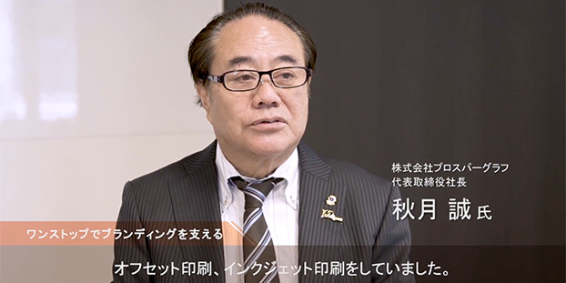 お客様導入事例　株式会社プロスパーグラフ様　事例動画を再生