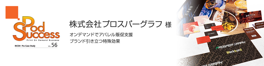 オンデマンドでアパレル販促支援。ブランド引き立つ特殊効果
