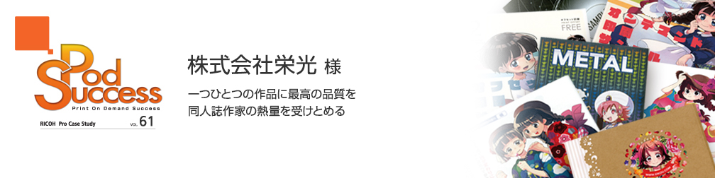 株式会社栄光様　一つひとつの作品に最高の品質を。同人誌作家の熱量を受けとめる