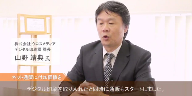 お客様導入事例　株式会社クロスメディア様　事例動画を再生