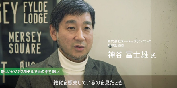 お客様導入事例　株式会社スーパープランニング様　事例動画を再生