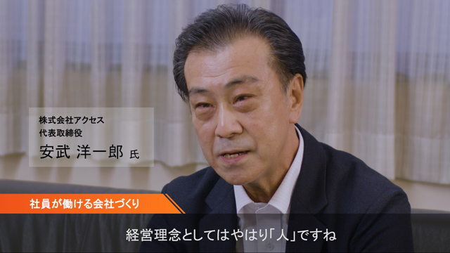 お客様導入事例　株式会社アクセス様　事例動画を再生