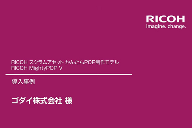 ゴダイ株式会社様 事例動画を再生