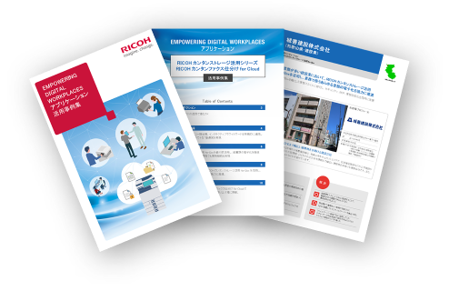 「EMPOWERING DIGITAL WORKPLACES アプリケーション 活用事例集」