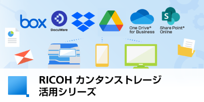 RICOH カンタンストレージ活用 for Box