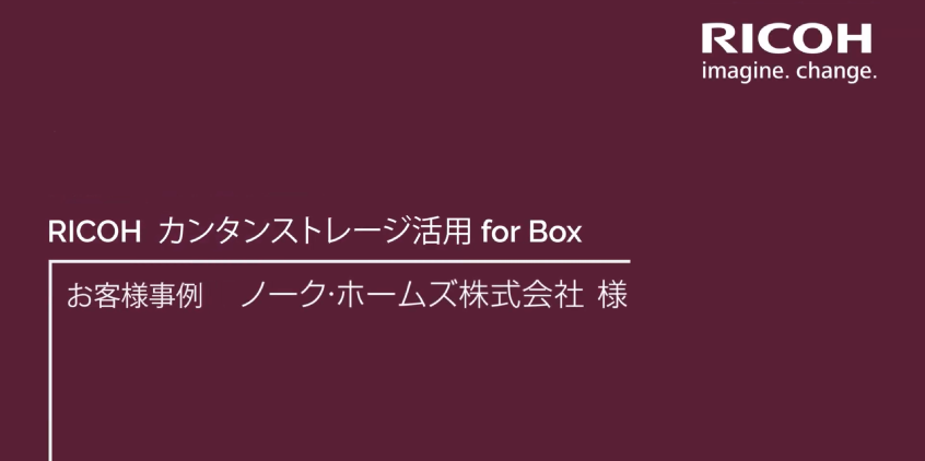 RICOH カンタンストレージ活用シリーズ　お客様導入事例　ノーク・ホームズ株式会社様