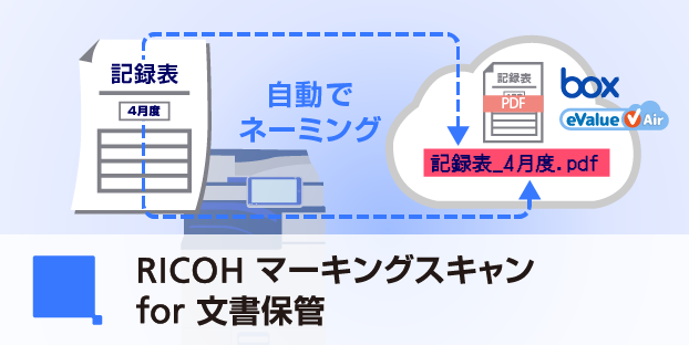 RICOH マーキングスキャン for 文書保管