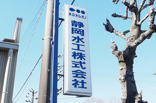 静岡水工 株式会社 様