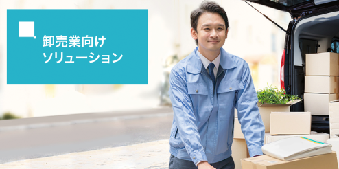 流通業向け最新ソリューション