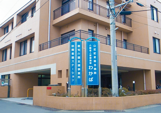 医療法人尽誠会 山近記念総合病院　介護老人保健施設 わかば