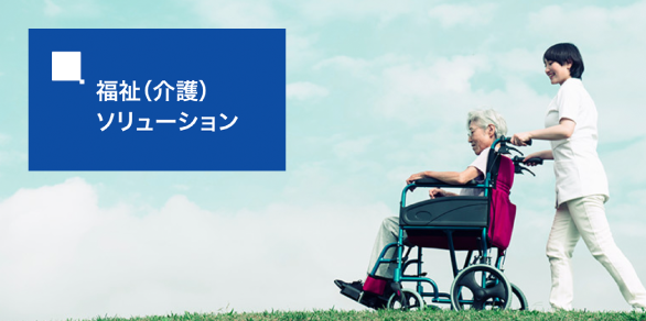 福祉（介護）向け最新ソリューション