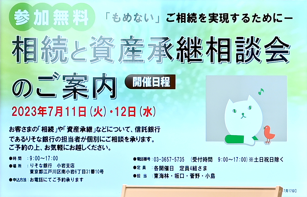 相続と資産継承相談会