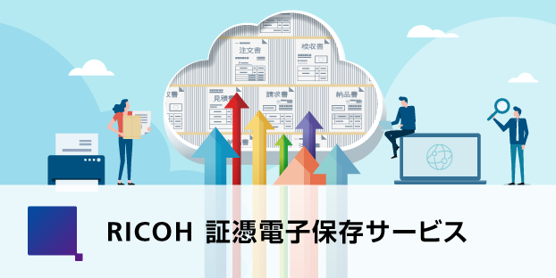 RICOH 証憑電子保存サービス