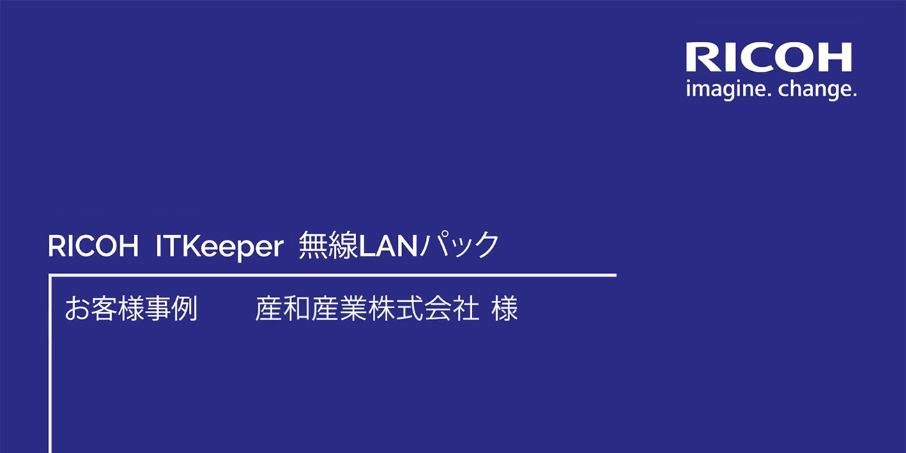 無線LANパック導入事例 産和産業株式会社様 事例動画を再生