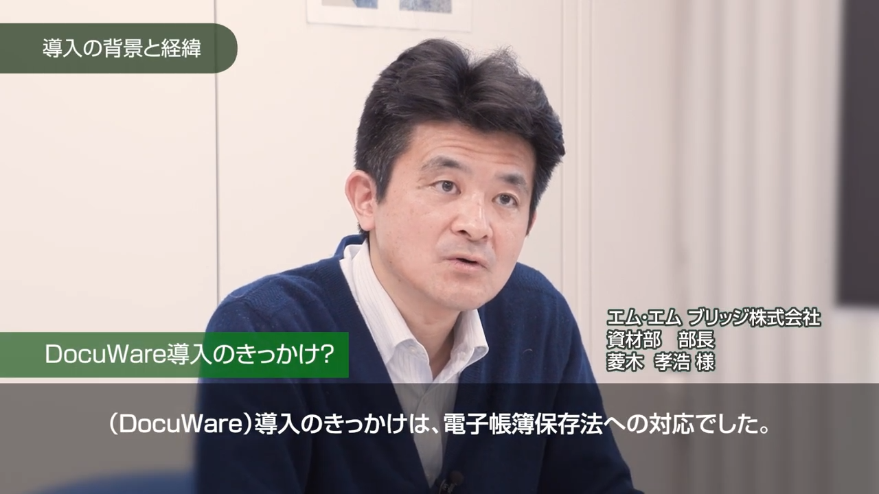 エム・エム ブリッジ株式会社様　DocuWare導入事例 動画