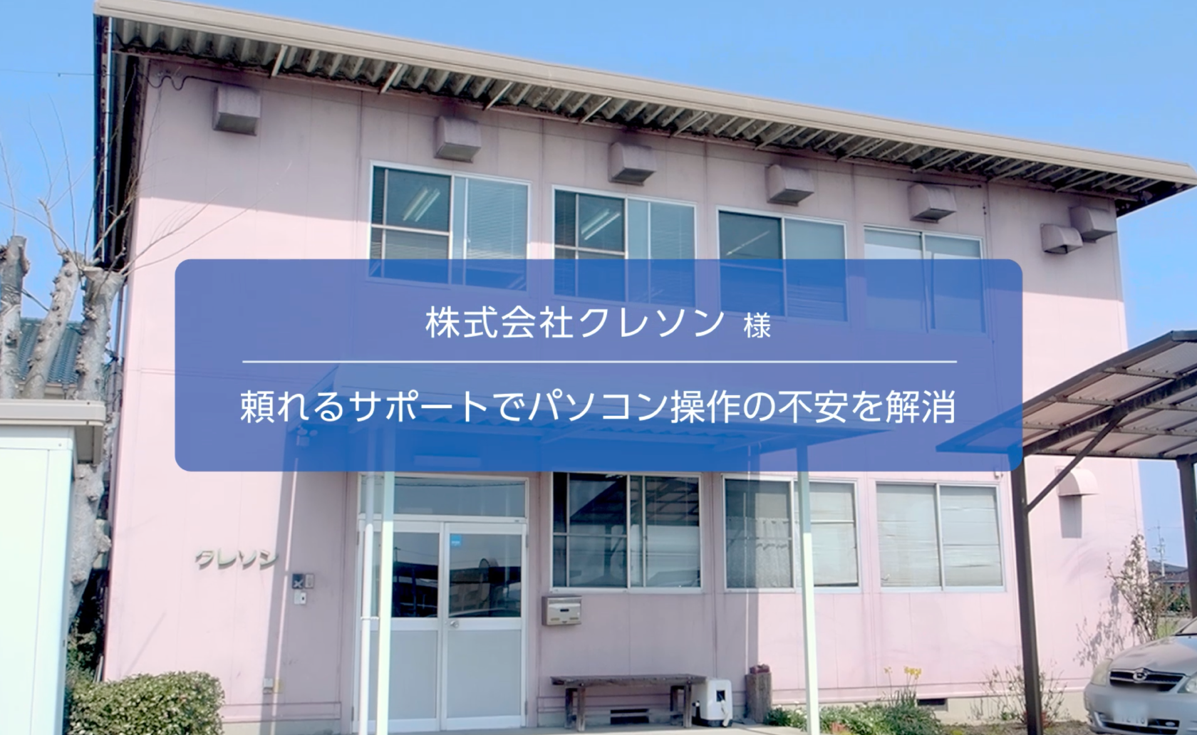 RICOH 情シスおまかせパック導入事例 株式会社 クレソン様 事例動画を再生