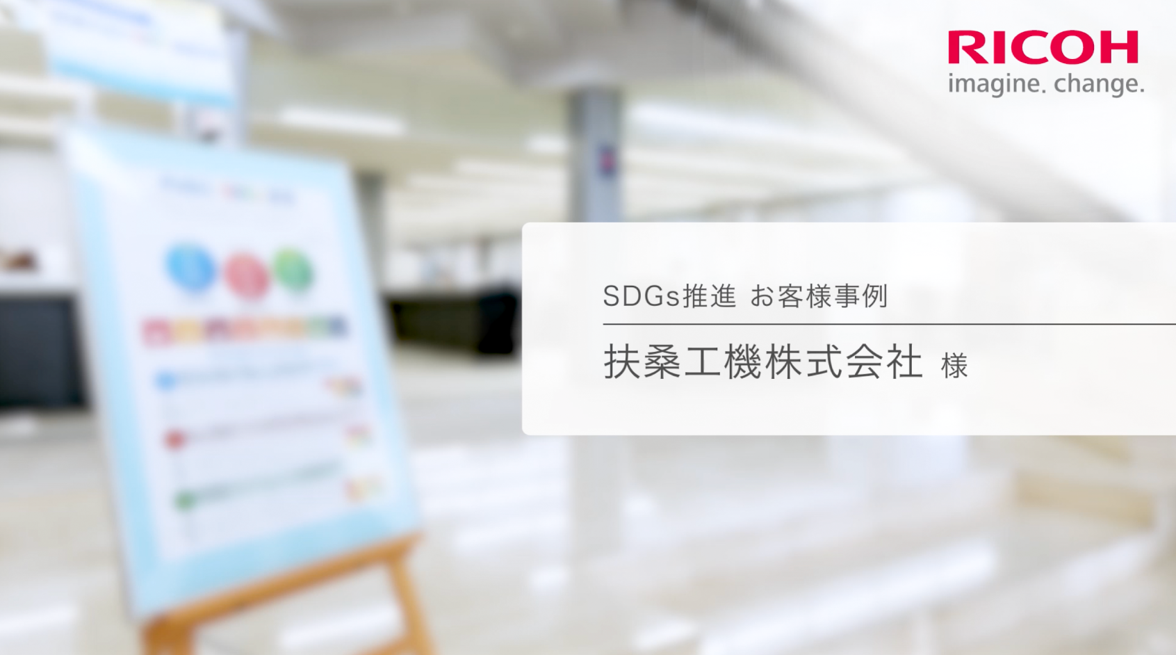 扶桑工機株式会社様 SDGs推進お客様事例動画