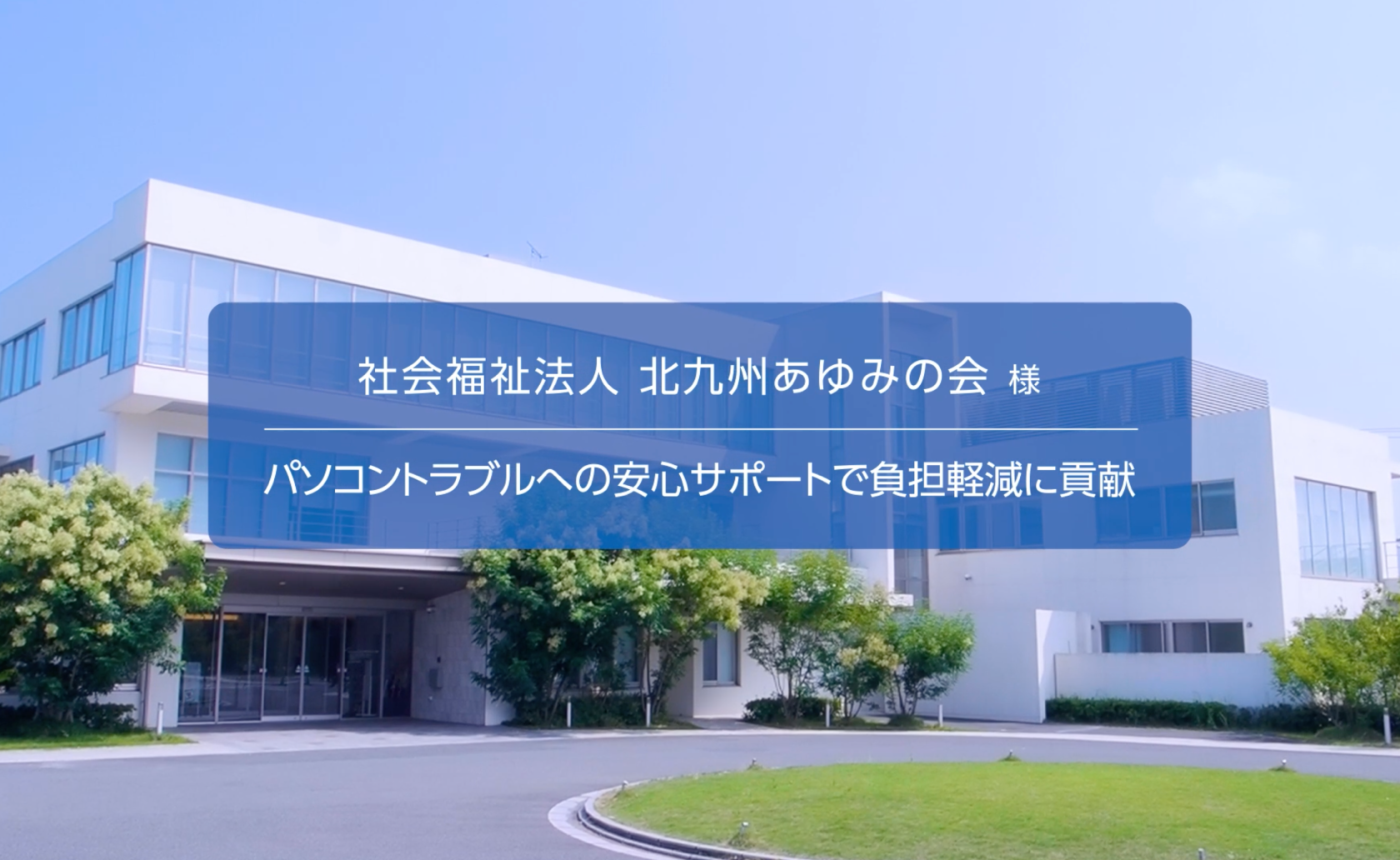 社会福祉法人北九州あゆみの会様紹介動画