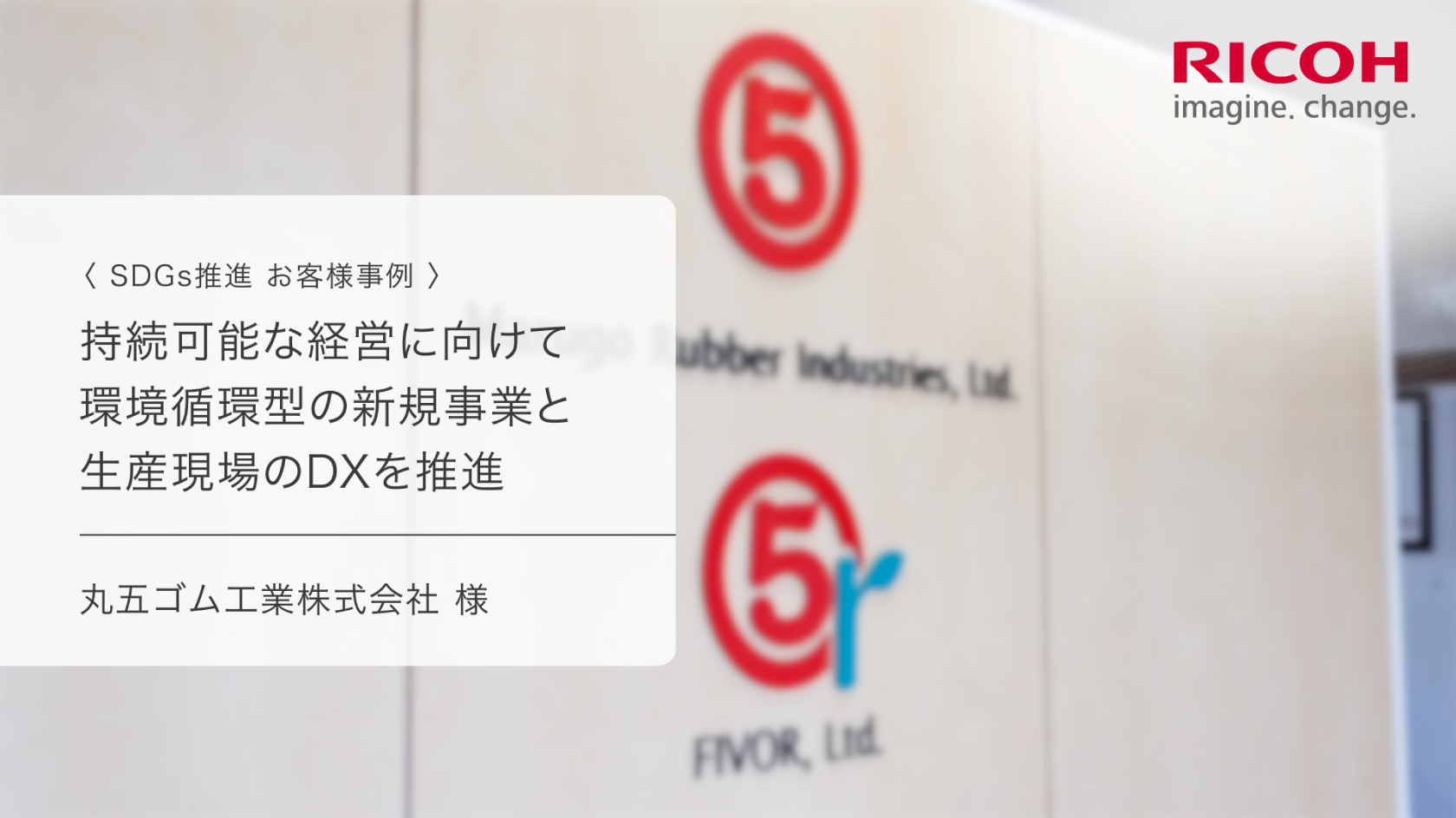 SDGs推進お客様事例 丸五ゴム工業株式会社 様