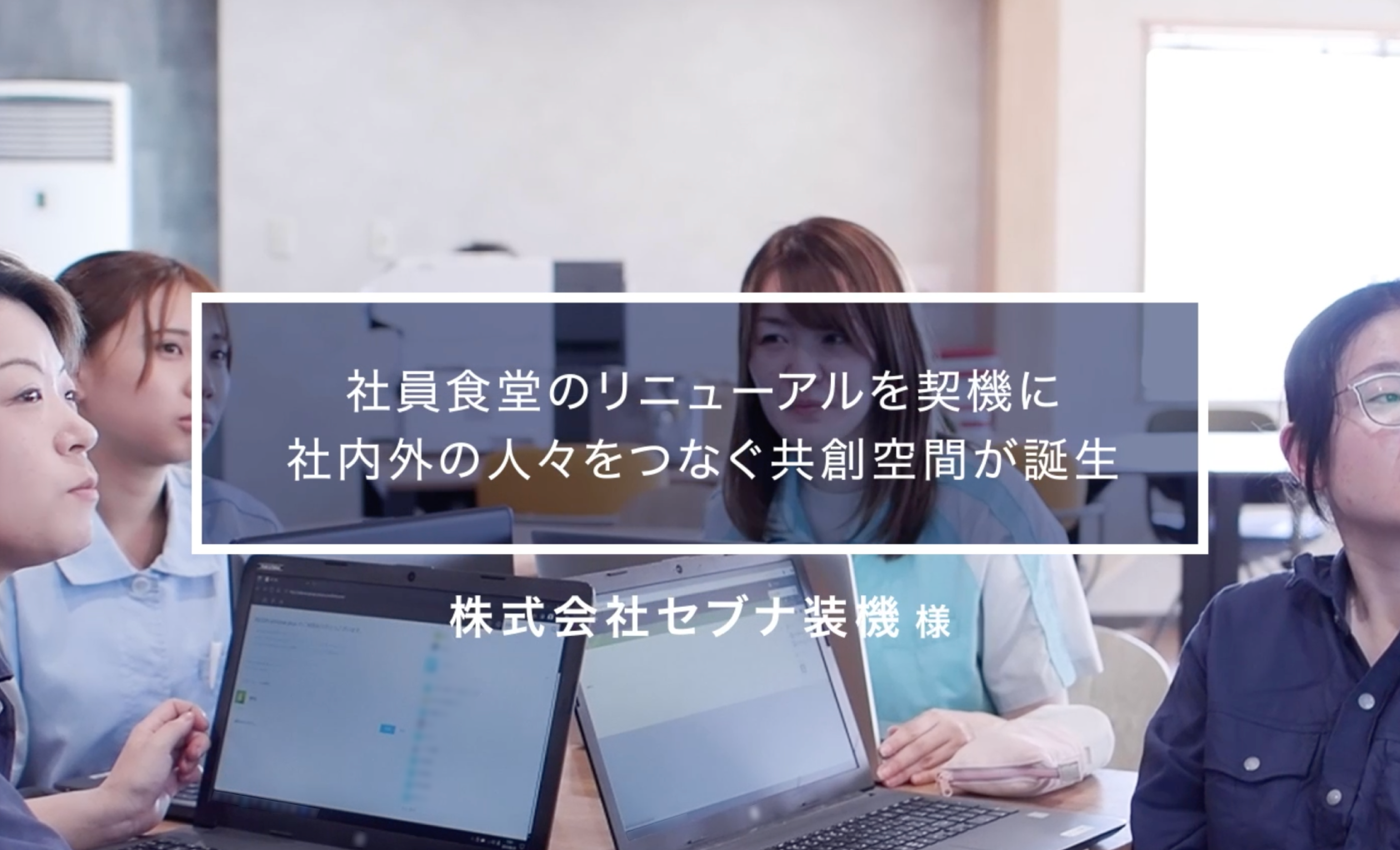 株式会社セブナ装機様お客様導入事例動画