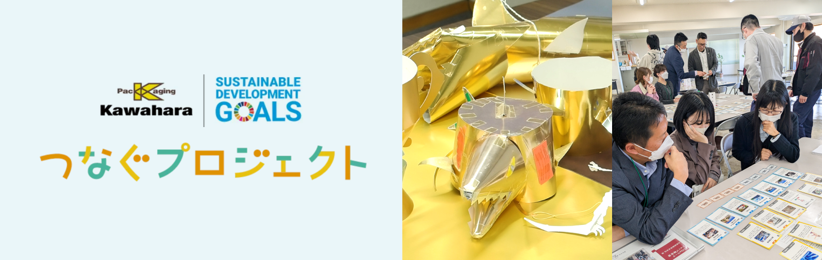 河原紙器株式会社様 SDGs つなぐプロジェクト