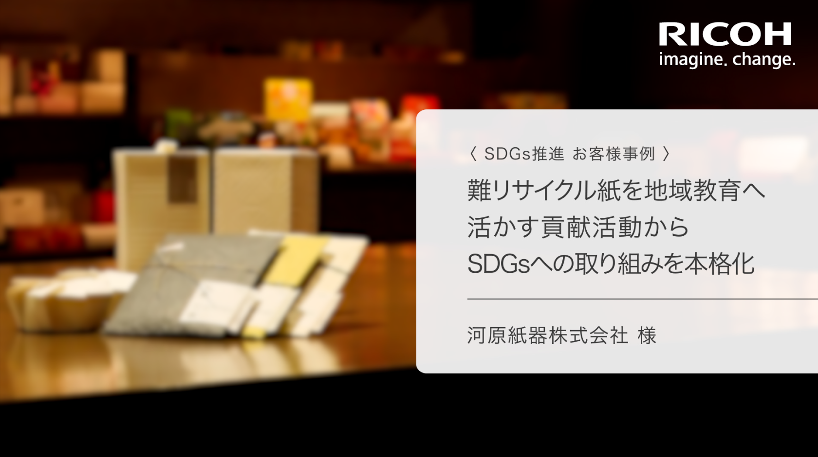 河原紙器株式会社様SDGs推進お客様事例動画