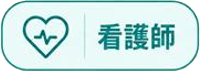 看護師