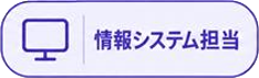 情報システム担当
