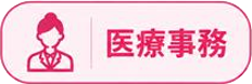医療事務