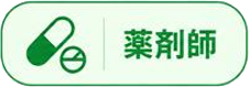 薬剤師