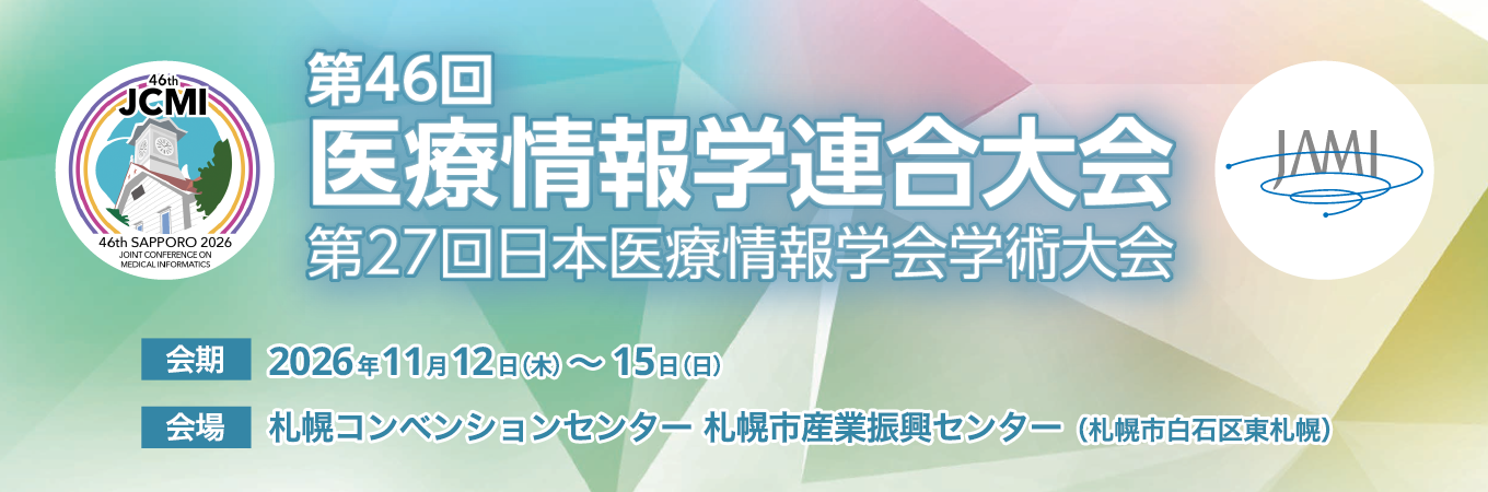 第46回医療情報学連合大会 第27回日本医療情報学会学術大会 会期 2026年11月12日（木）～11月15日（日） 会場 札幌コンベンションセンター 札幌市産業振興センター （札幌市白石区東札幌）