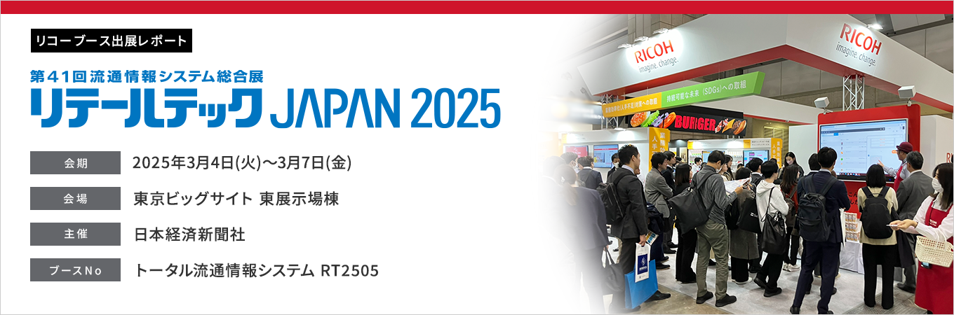 会期、2025年3月4日火曜日から3月7日金曜日、会場、東京ビッグサイト東展示場棟、日本経済新聞社、トータル流通情報システムRT2505