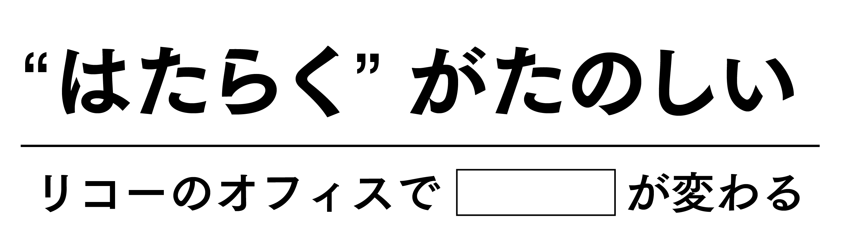 リコーのオフィスで□が変わる。その答え、働き方改革EXPOで。