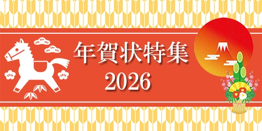 画像：年賀状特集2026