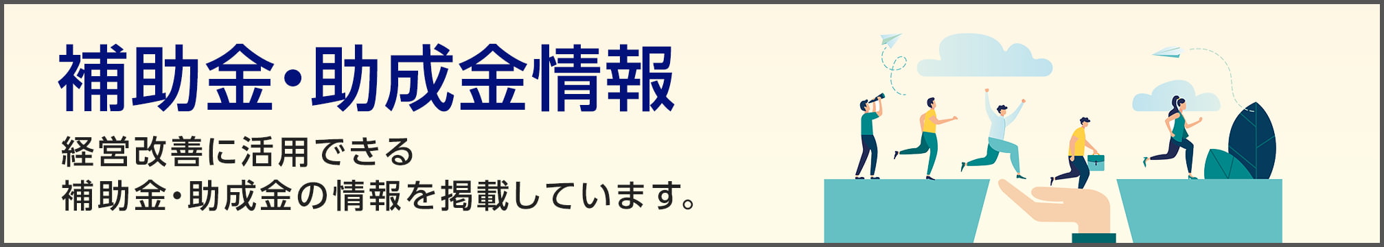 補助金・助成金情報 経営改善に活用できる補助金・助成金の情報を掲載しています。