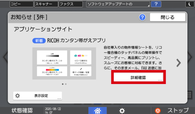 ［詳細確認］をタッチします。