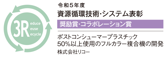 令和5年度資源循環技術・システム表彰 奨励賞・コラボレーション賞 ポストコンシューマープラスチック 50%以上仕様のフルカラー複合機の開発 株式会社リコー