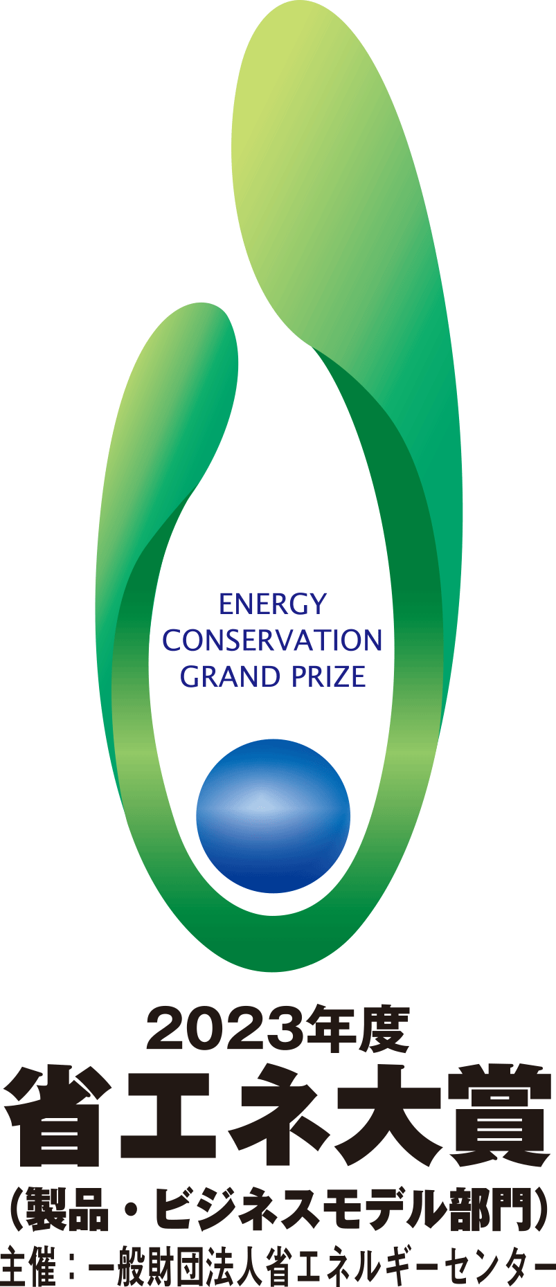 2023年度省エネ大賞（製品・ビジネスモデル部門）主催：一般財団法人省エネルギーセンター