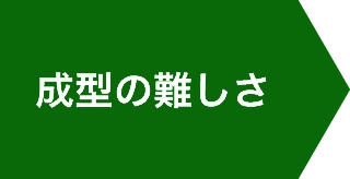 成形の難しさ