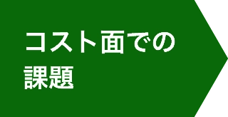 コスト面での課題