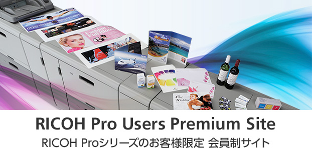 RICOH Pro Users Premium Site RICOH Proシリーズのお客様限定 会員制サイト