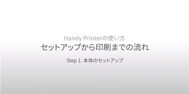 Step 1/4 本体のセットアップ