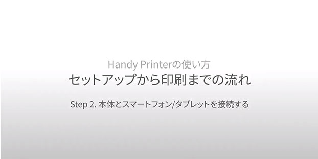 Step 2/4 本体とスマートフォン/タブレットを接続する