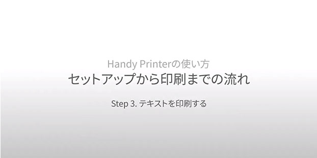 Step 3/4 テキストを印刷する