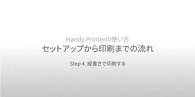 Step 4/4 縦書きで印刷する