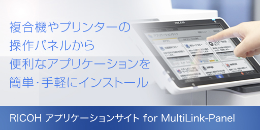 RICOH アプリケーションサイト for MultiLink-Panel