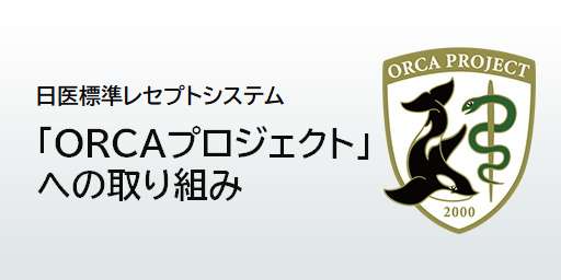 ORCAプロジェクトへの取り組み