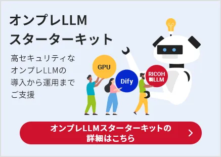 高セキュリティなオンプレLLMの導入から運用までご支援 オンプレLLMスターターキットの詳細はこちら