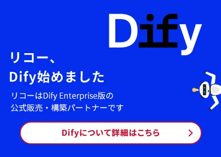 リコーはDifyの公式販売・構築パートナーです 詳細はこちら