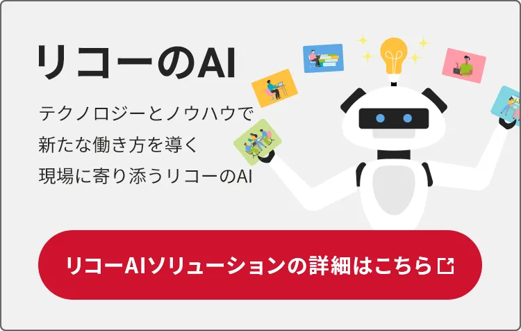 テクノロジーとノウハウで新たな働き方を導く 現場に寄り添うリコーのAIの詳細はこちら